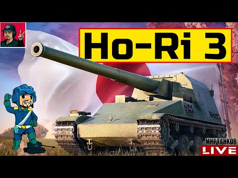 Видео: 🔥 Ho-Ri 3 - ПОСЛЕ НЕРФА ПОЯВЛЯЕТСЯ ВСЁ РЕЖЕ 😂 Мир Танков