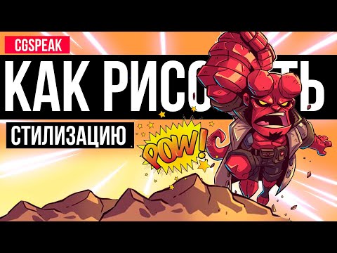Видео: КАК РИСОВАТЬ Стилизацию // МУЛЬТ СТИЛЬ // Как стилизовать рисунок // стилизация