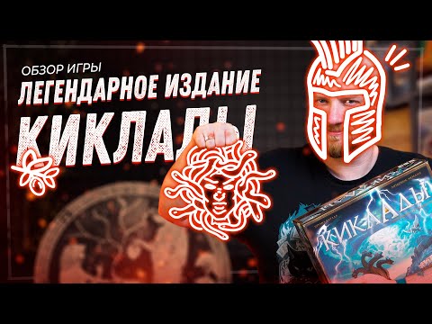 Видео: Киклады. Легендарное издание - Обзор и Сравнение настольной игры
