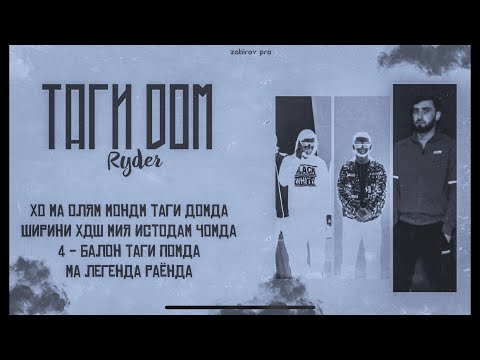 Видео: Ryder - Таги дом