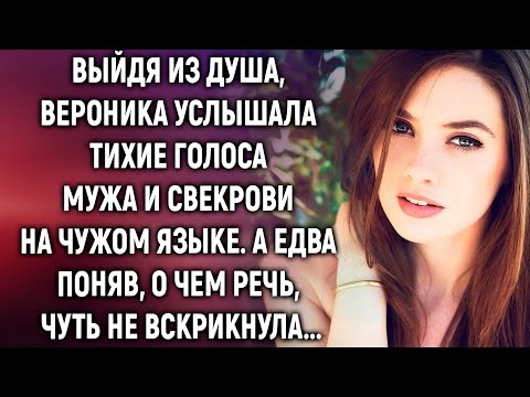 Видео: Выйдя из душа, она услышала, как муж и свекровь шепчутся на чужом языке…