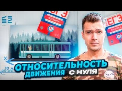 Видео: Относительность Движения с Нуля