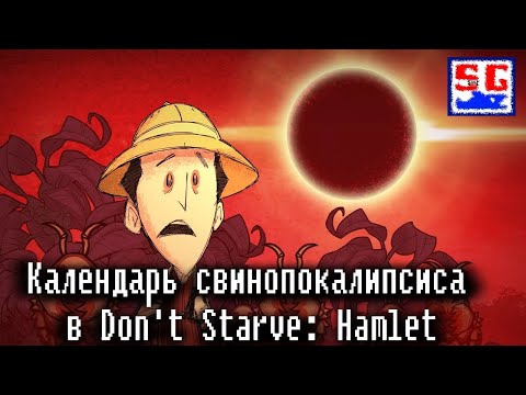 Видео: Календарь свинопокалипсиса в Don't Starve Hamlet