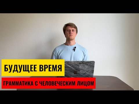 Видео: НЕМЕЦКИЙ ЯЗЫК. Будущее время (которого НЕТ!). FUTUR I und II