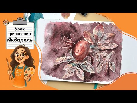 Видео: Шиповник акварелью || Рисуем легко и просто с Dari Art