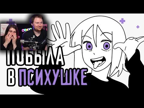 Видео: Мой опыт лечения в психиатрической больнице | РЕАКЦИЯ на Рейзи Чан (ReyZi_Chan)