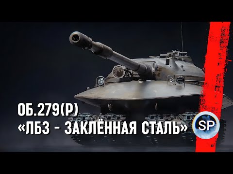 Видео: Объект 279 - ЛБЗ - ЗАКАЛЕННАЯ СТАЛЬ