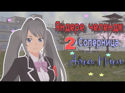 Видео: Яндере челендж| 2 соперница Аяка Мики /НЕСЧАСТНЫЙ СЛУЧИЙ?|Миюки сгс #2