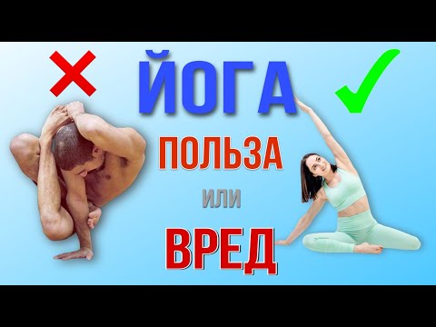 Видео: Так ли полезна ЙОГА, как все думают? ПОЛНЫЙ РАЗБОР йоги от специалиста по движению (польза и вред)