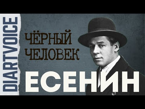 Видео: Есенин — «Чёрный человек»: почему эта песня звучит так жутко и мощно?