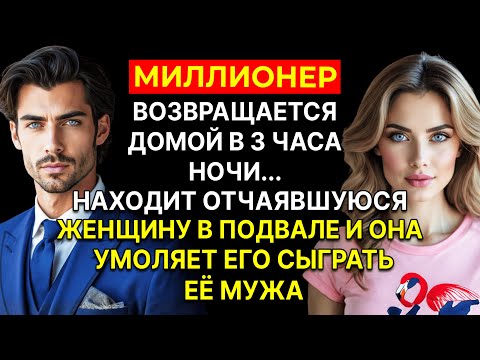 Видео: Миллионер Возвращается Домой в 3 Часа Ночи...Находит ОТЧАЯВШУЮСЯ Женщину в Подвале и Она УМОЛЯЕТ Его