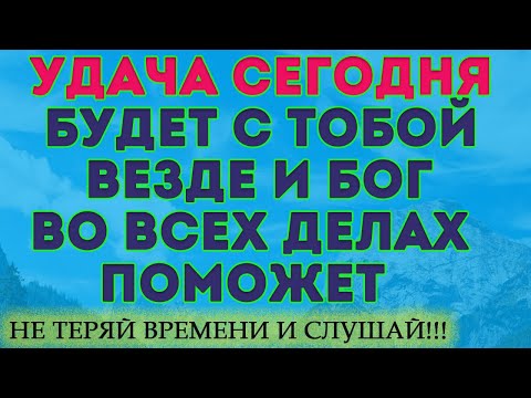 Видео: УДАЧА УЖЕ НА ПОРОГЕ! Вот повезло тебе сегодня