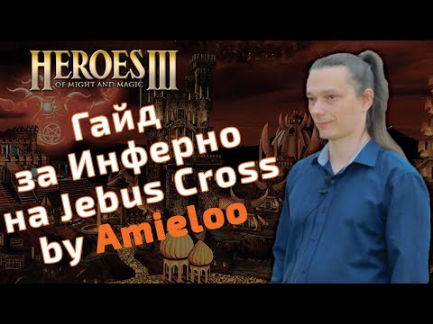 Видео: Гайд за Инферно(Inferno) на Jebus Cross и mt_jc by Amieloo. Герои 3