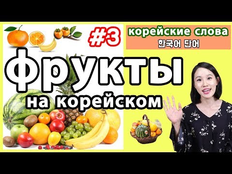 Видео: Фрукты на корейском языке/ Корейские слова