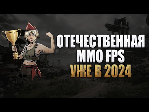 Видео: PIONER - новый ММО шутер уже в 2024 году! ◆ Обзор MMORPG шутера PIONER