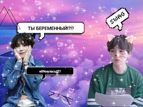 Видео: Переписка с Юнги | ТЫ БЕРЕМЕННЫЙ!? 😂