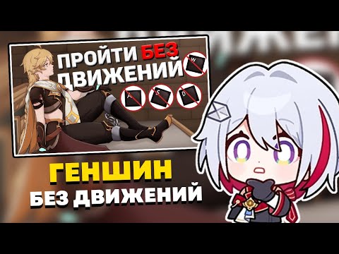 Видео: ОЛЕЖА СМОТРИТ "ПРОЙТИ ГЕНШИН БЕЗ ДВИЖЕНИЯ"