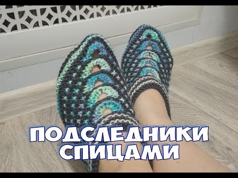 Видео: Подследники / следки / тапочки спицами МАСТЕР КЛАСС