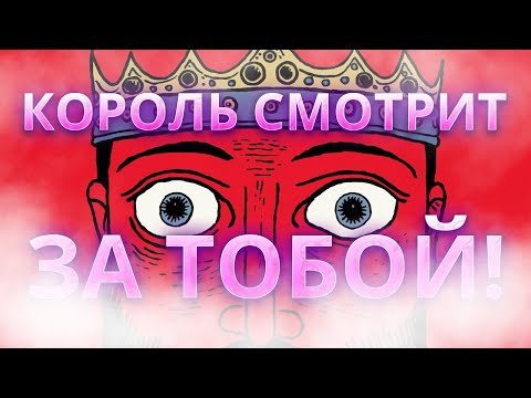 Видео: 👑 King is Watching — стратегия, где ты правишь взглядом!