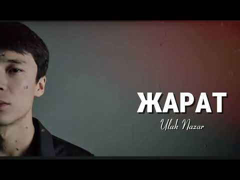Видео: Жарат - Улук Назар (OfficialAudio)