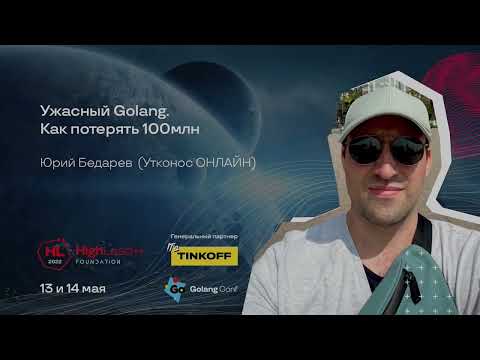 Видео: Ужасный Golang. Как потерять 100млн / Юрий Бедарев (Утконос ОНЛАЙН)