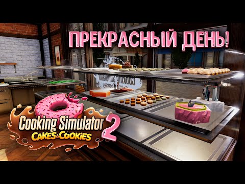 Видео: 🥳🎂 Ура! Всем нравится наша еда! 🍪 | Пироги и печенье №2 | Cakes and Cookies | Cooking Simulator