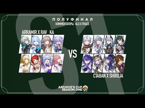 Видео: ARRAMIR X RAV_VKA VS CTABAN X SHIROJA | ПОЛУФИНАЛ | ARCHIVE'S CUP S1