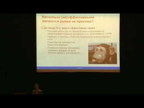 Видео: Алексей Горяев: "Современная финансовая наука"
