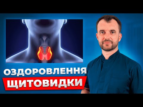 Видео: День 1. Оздоровлення щитовидної залози при гіпер та гіпотиреозі, кістах, наявності зобу.