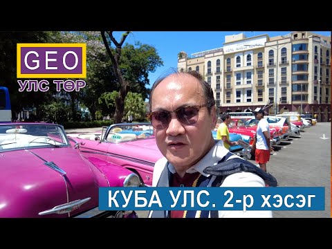 Видео: КУБА УЛС. 2-р ХЭСЭГ