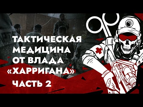 Видео: ТАКТИЧЕСКАЯ МЕДИЦИНА ОТ ВЛАДА "ХАРРИГАНА". ЧАСТЬ 2