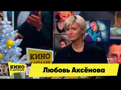 Видео: Любовь Аксёнова | Кино в деталях 27.12.2022