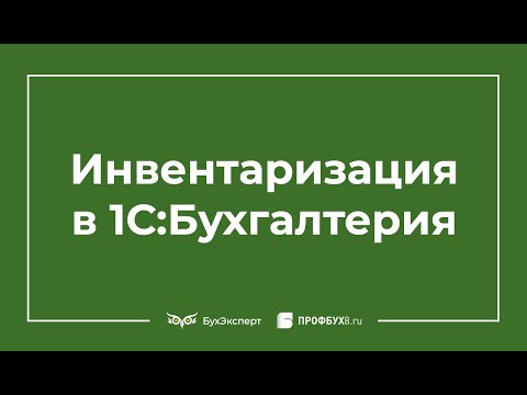 Видео: Инвентаризация в 1С 8.3 Бухгалтерия