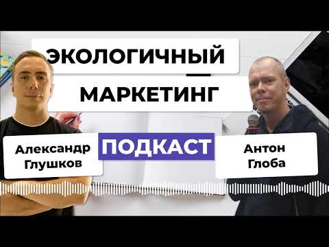 Видео: Экологичный контент-маркетинг | Антон Глоба