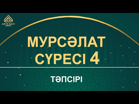 Видео: "Мурсәләт" сүресі - 4: "Құран және ғылым" Арын Қажы Мешіті | Ұстаз Ерлан Ақатаев