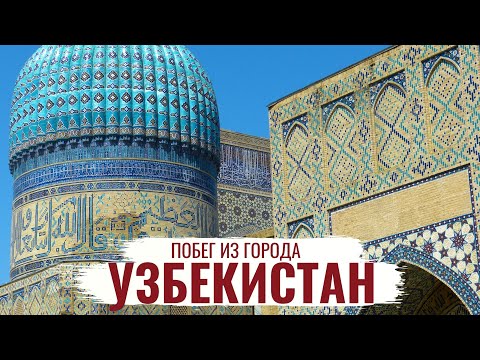 Видео: Узбекистан \ Природа, климат, архитектура \ Особенности региона \ Побег из города