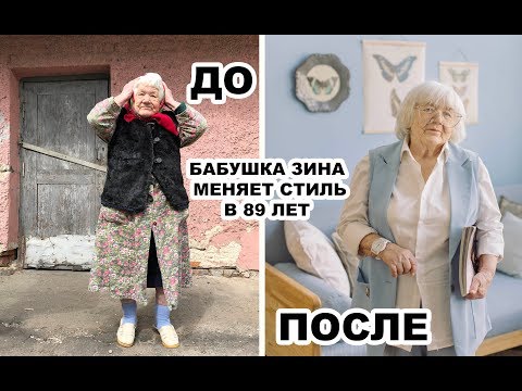 Видео: Стилист изменил внешность бабушке в 89 лет!