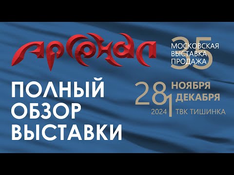 Видео: Выставка Арсенал в Москве, осень 2024