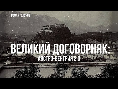 Видео: Роман Голунов | Великий договорняк: Австро-Венгрия 2.0
