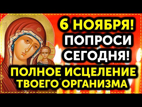 Видео: В ЭТОТ ДЕНЬ БОЛИ ИСЧЕЗНУТ и ИСЦЕЛИТЬСЯ ДАЖЕ РАК! Эта молитва читается РАЗ В ГОД!