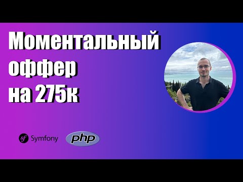 Видео: Собеседование PHP на 275к