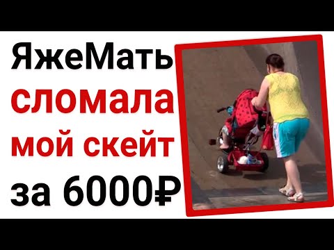 Видео: ЯжеМать сломала мой скейт за 6000₽