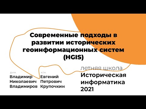 Видео: Современные подходы в развитии исторических геоинформационных систем (HGIS) #ИИ2021 #АИК