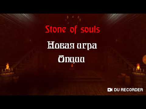 Видео: Прохождение Stone of souls Часть #1