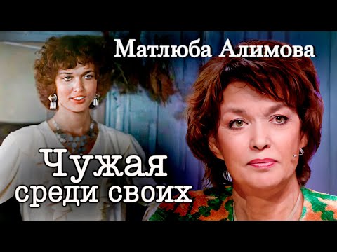 Видео: Матлюба Алимова. Судьба неприкаянной красавицы. Как сейчас живет звезда фильма "Цыган"