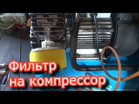 Видео: бумажный воздушный фильтр на компрессор