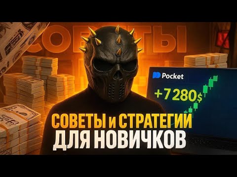 Видео: ПОКЕТ ОПШН | Лучшая Стратегия для Новичков - Быстрый Старт в Трейдинге