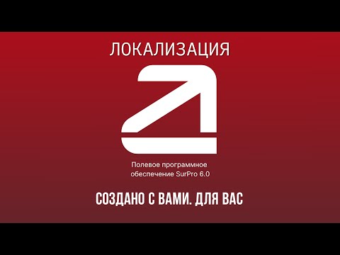 Видео: SurPro 6.0. Локализация