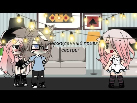 Видео: "Неожиданный приезд сестры" |гача лайф| •nela ise•