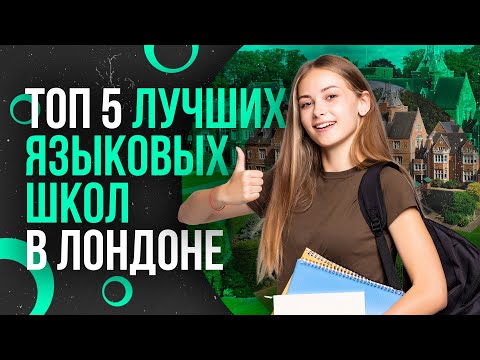 Видео: ТОП 5 ЛУЧШИХ ЯЗЫКОВЫХ ШКОЛ В ЛОНДОНЕ - Школы и курсы английского языка в Лондоне | Учеба в Англии